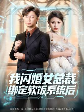 我閃婚女總裁綁定軟飯系統(tǒng)后(全集)