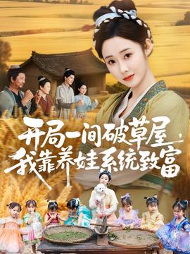 開局一間破草屋，我靠養(yǎng)娃系統(tǒng)致富(全集)