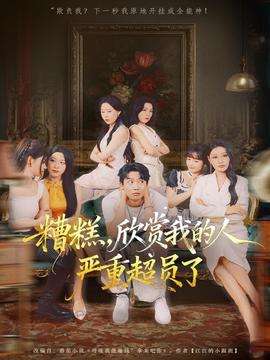 糟糕，欣賞我的人嚴(yán)重超員了(全集)