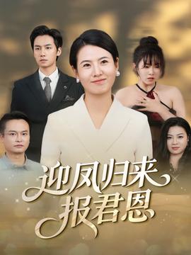 迎鳳歸來報(bào)君恩(全集)