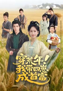 穿荒年！我?guī)尼坛墒赘?全集)