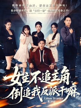 女主不追主角，倒追我反派干嘛(全集)