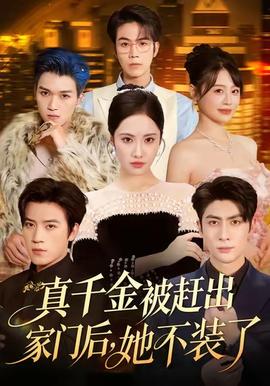 真千金被趕出家門后，她不裝了(全集)