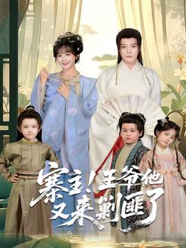 寨主！王爺他又來(lái)剿匪了(全集)