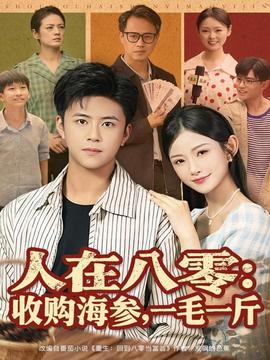 人在八零收購海參，一毛一斤(全集)