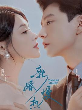 新婚慢熱(全集)