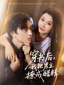 穿書(shū)后，我把男主撩成醋精(全集)