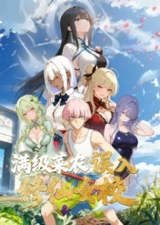 動(dòng)態(tài)漫畫·俺叫李凡塵：滿級菜農(nóng)誤入修仙女校