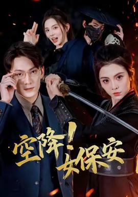 空降！女保安(全集)