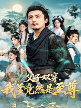 父子雙穿我爹竟然是至尊(全集)