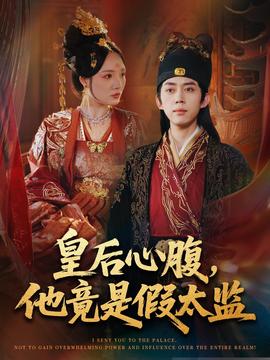 皇后心腹，他竟是假太監(jiān)(全集)