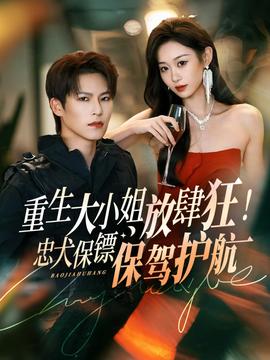 重生大小姐放肆狂！忠犬保鏢保駕護(hù)航(全集)