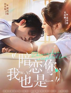 暗戀你，我也是(全集)
