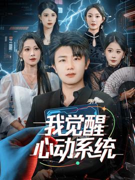 我覺醒心動系統(tǒng)(全集)