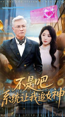 不是吧，系統(tǒng)讓我追女神(全集)