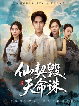 仙契毀，天命誅(全集)