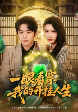 一眼看穿我的開(kāi)掛人生(全集)