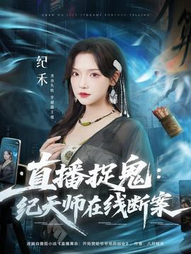 直播捉鬼：紀天師在線斷案(全集)