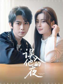 誤入他的夜＆燼夏危情(全集)