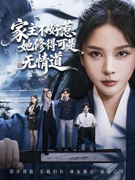 家主不好惹她修得可是無情道(全集)