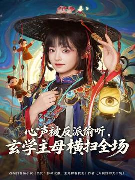 心聲被反派偷聽，玄學主母橫掃全場(全集)