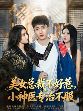 美女總裁不好惹，小神醫(yī)專治不服(全集)