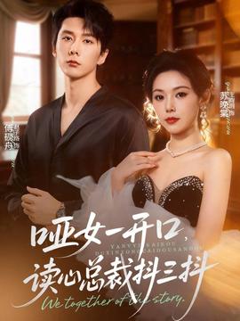 啞女一開口，讀心總裁抖三抖(全集)