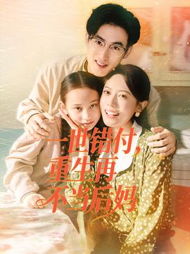 一世錯付，重生再不當后媽(全集)