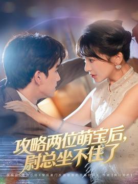 攻略兩位萌寶后，尉總坐不住了(全集)
