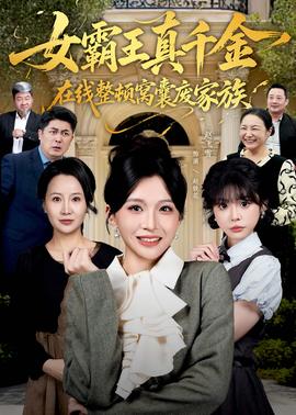 真千金在線(xiàn)整頓窩囊廢豪門(mén)(全集)