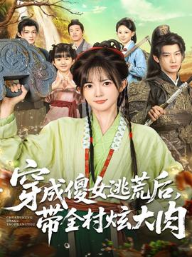 穿成傻女逃荒后，帶全村炫大肉(全集)