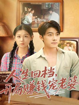 人生回檔，開局賺錢寵老婆(全集)