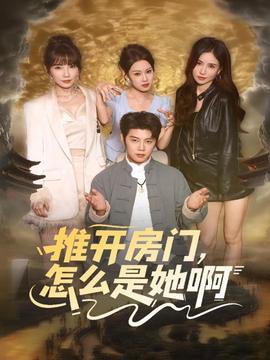推開(kāi)房門，怎么是她啊(全集)