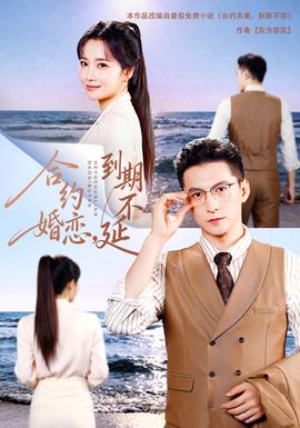 合約婚戀，到期不延18集包含純凈版(全集)