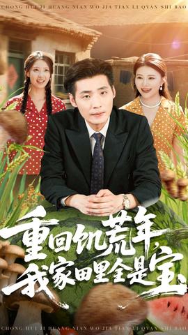 重回饑荒年，我家田里全是寶(全集)