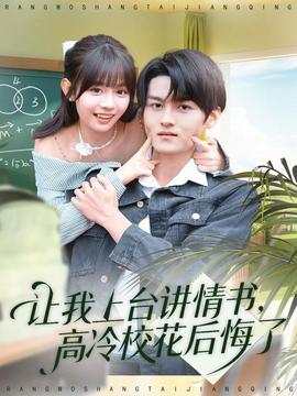 讓我上臺(tái)講情書，高冷校花后悔了(全集)