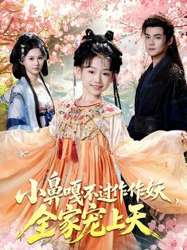 小鼻嘎不過作作妖，全家寵上天(全集)