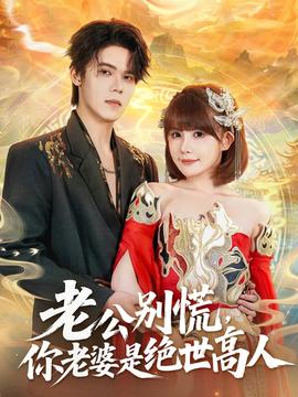 老公別慌，你老婆是絕世高人(全集)