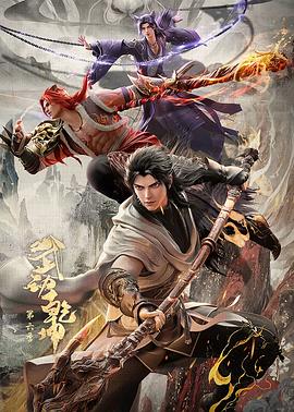 武動乾坤第六季