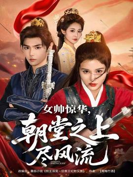 女帥驚華，朝堂之上盡風(fēng)流(全集)