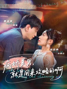 病嬌美男，就是用來攻略的啊(全集)