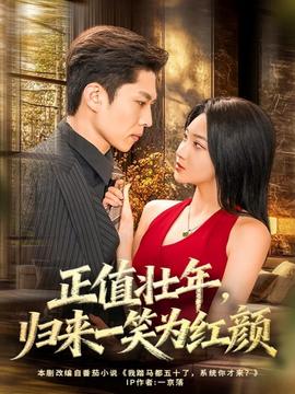 正值壯年，歸來一笑為紅顏(全集)