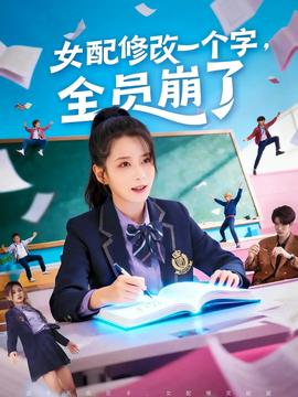 女配修改一個(gè)字，全員崩了(全集)