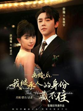 離婚后，我繼承人的身份藏不住(全集)
