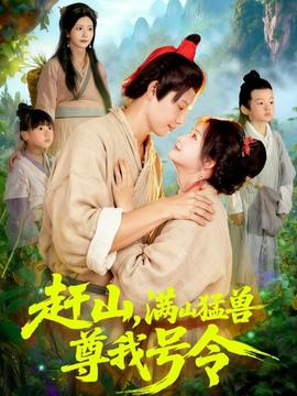 趕山，滿山猛獸尊我號令(全集)