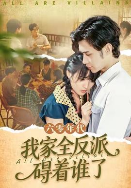 六零年代，我家全反派礙著誰了(全集)