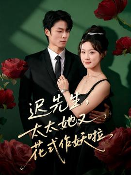 遲先生，太太她又花式作妖啦(全集)