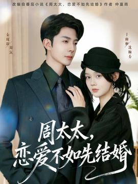周太太，戀愛不如先結(jié)婚(全集)