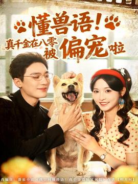 懂獸語(yǔ)！真千金在八零被偏寵啦(全集)