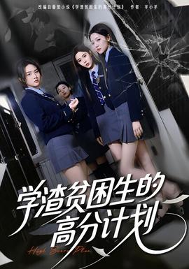 學(xué)渣貧困生的高分計劃(全集)